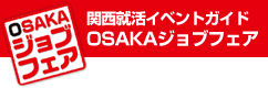 関西就活イベントガイド　OSAKAジョブフェア